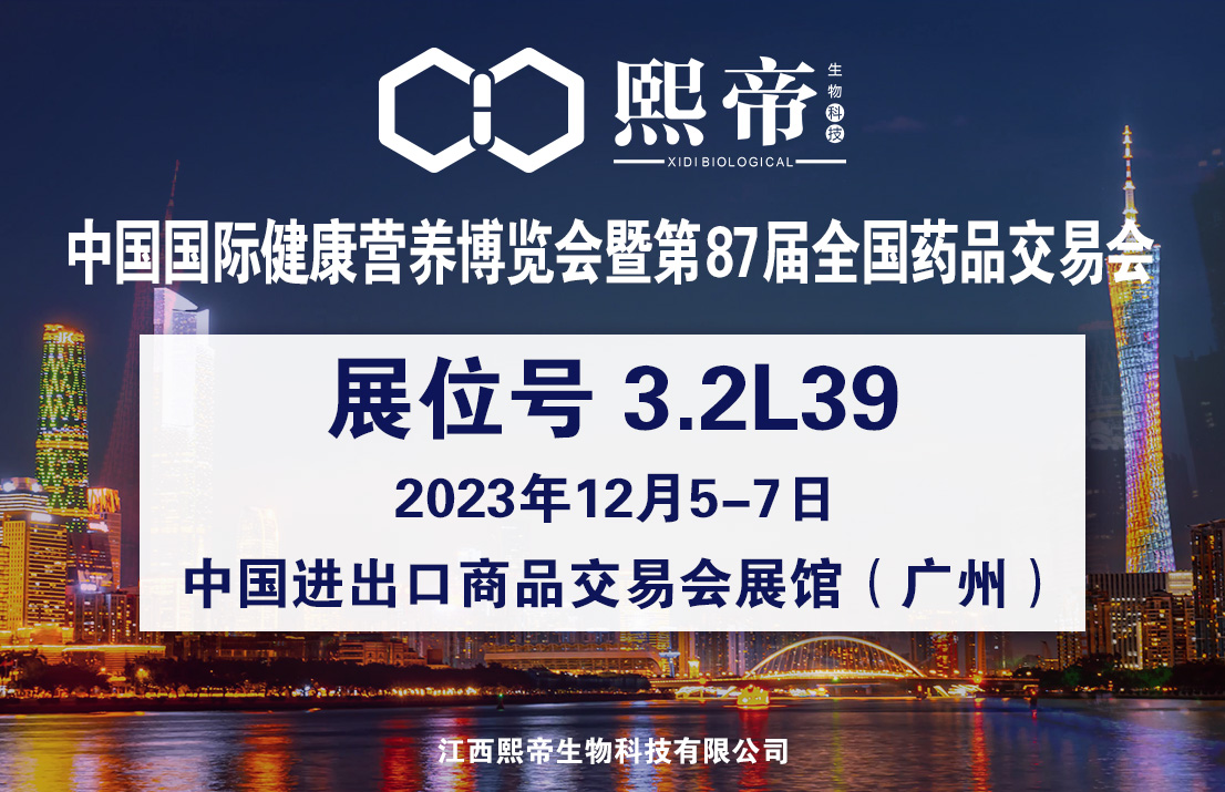 第87届全国药品交易会 | 熙帝生物与你相约广州，共赢健康未来！