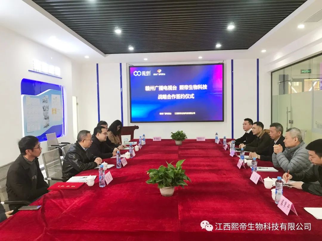 赣州广播电视台 熙帝生物战略合作签约仪式议顺利进行