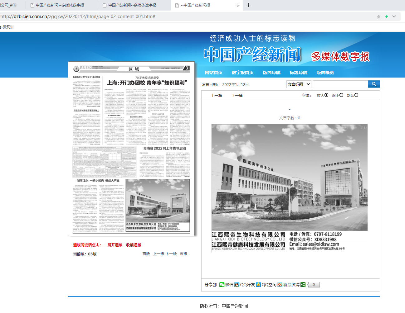 《中国产经新闻报》今天专版介绍江西熙帝生物科技有限公司